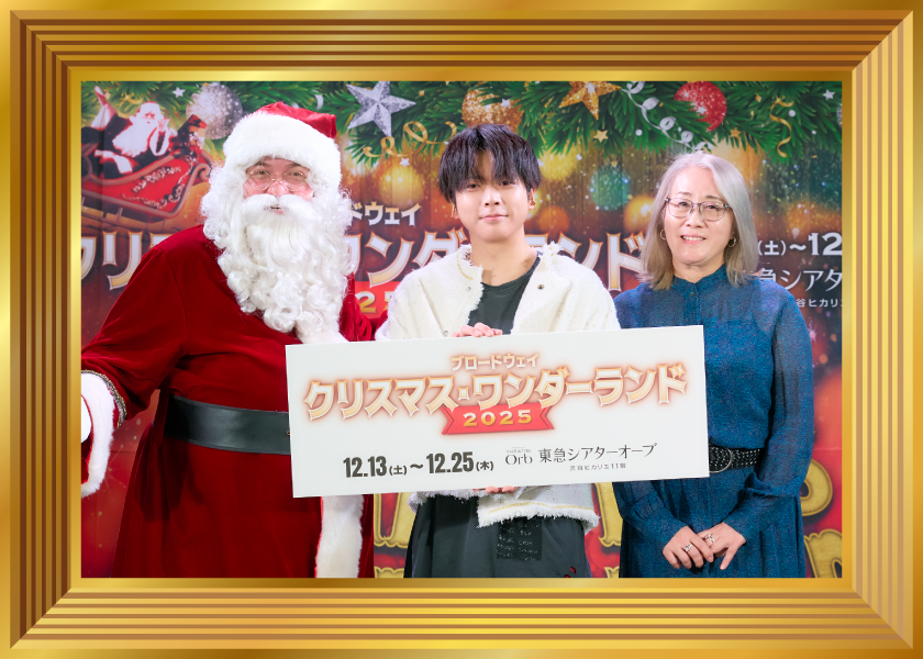 ブロードウェイ クリスマス・ワンダーランド2025 記者発表レポート到着！